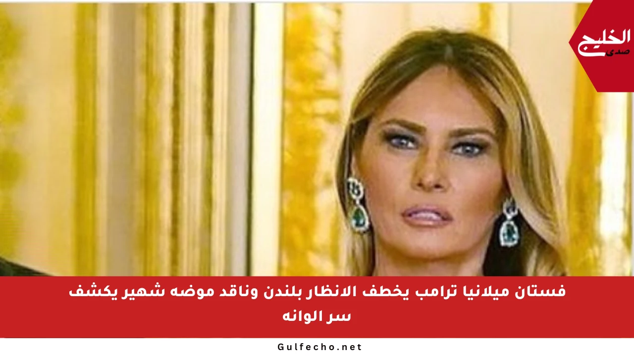 فستان ميلانيا ترامب يخطف الأنظار بلندن وناقد موضة شهير يكشف سر ألوانه